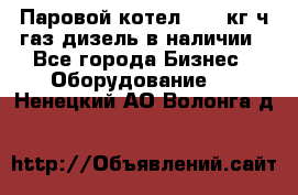 Паровой котел 2000 кг/ч газ/дизель в наличии - Все города Бизнес » Оборудование   . Ненецкий АО,Волонга д.